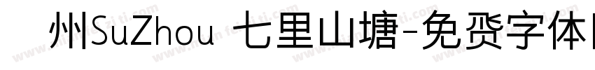 蘇州SuZhou 七里山塘字体转换
